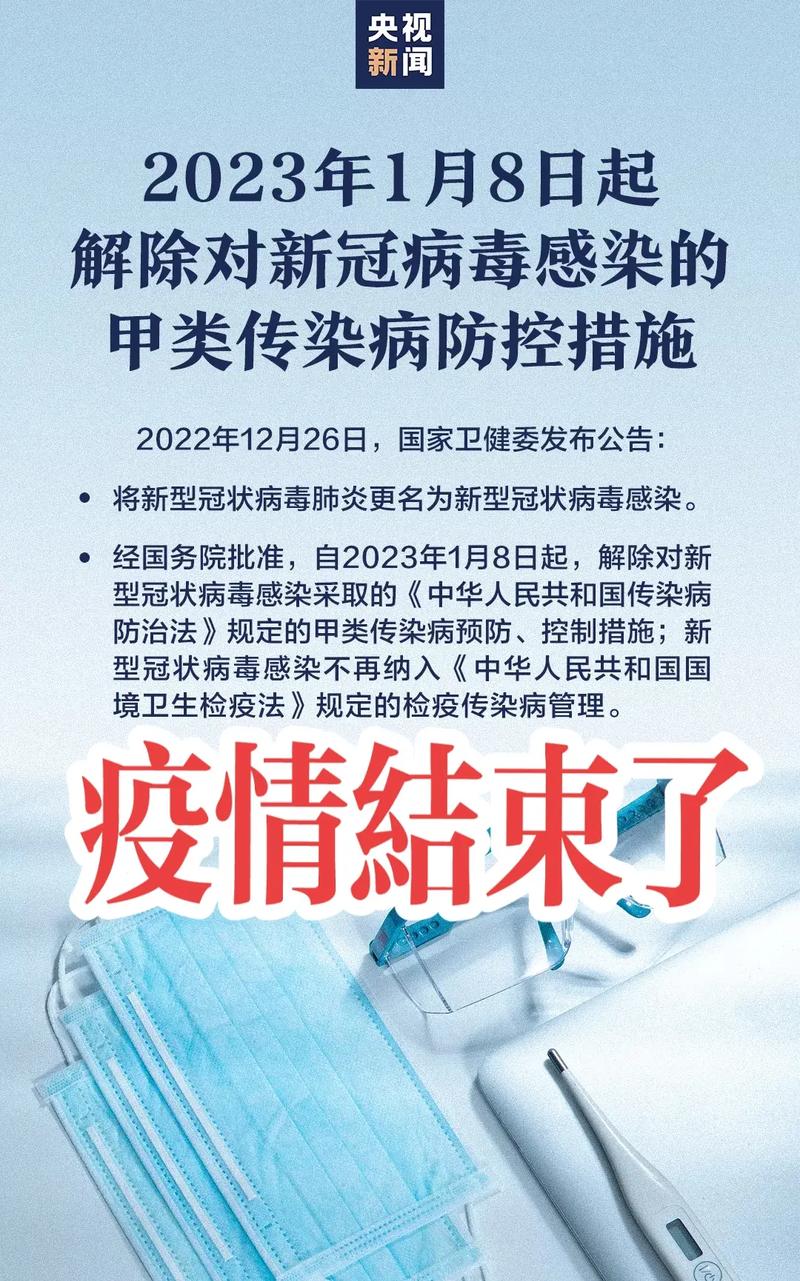 新冠肺炎疫情结束__疫情正式结束