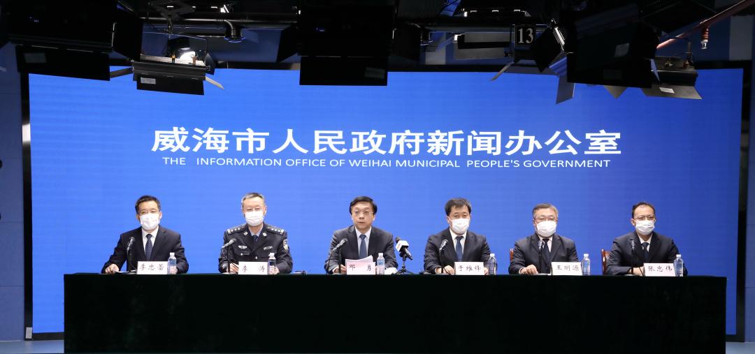 威海召开疫情防控新闻发布会，公布威海疫情最新动态