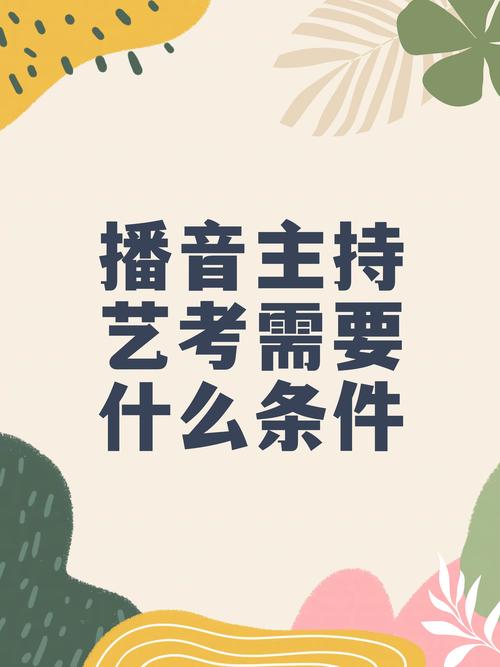 播音主持艺考都考啥_播音主持艺考的要求_